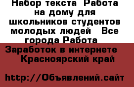 Набор текста. Работа на дому для школьников/студентов/молодых людей - Все города Работа » Заработок в интернете   . Красноярский край